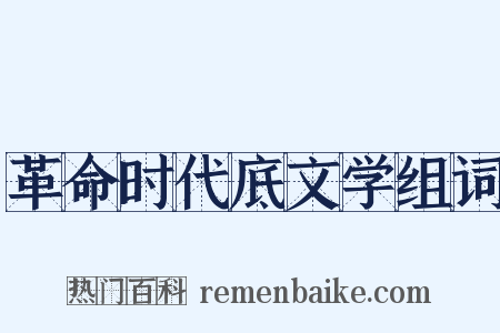 革命时代底文学组词是什么意思的图片